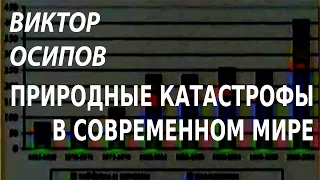 ACADEMIA. Виктор Осипов. Природные катастрофы в современном мире. Канал Культура