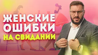 Какие главные ошибки совершают женщины на свидании с мужчиной?