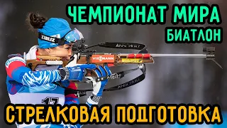 Оценка Стрелковой Подготовки Биатлонисток Перед Чемпионатом Мира по Биатлону