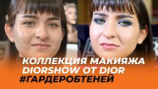 Новые тени от DIOR. Коллекция макияжа DIORSHOW /mərɐˈfʲet/