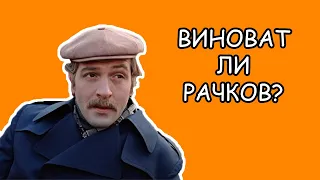 Виноват ли Родион Рачков? Рассказ #9