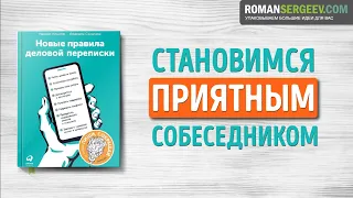 «Новые правила деловой переписки». Часть 2. Максим Ильяхов | Саммари ®