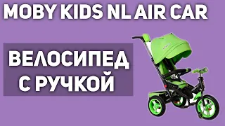 Велосипед с ручкой Moby Kids New Leader AIR Car