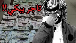 تاجر يعترف امام الكاميرا"  كيف صرت غني!!