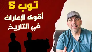 توب 5  | أقوى إعارات اللاعبين في التاريخ