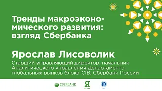 Ярослав Лисоволик "Тренды макроэкономического развития: взгляд Сбербанка".