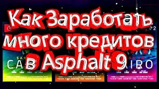 Как Заработать много кредитов в Asphalt 9 Cairo Понедельник