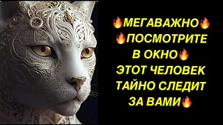 🔥МЕГАВАЖНО❗️ПОСМОТРИТЕ В ОКНО❗️ЭТОТ ЧЕЛОВЕК ТАЙНО СЛЕДИТ ЗА ВАМИ❗️❗️❗️🔥