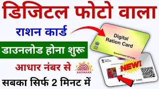 Digital Photo wala Ration Card Download | How to Download Ration Card | Ration Card Download 2024