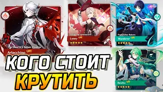 КОГО СТОИТ КРУТИТЬ из 5★ персонажей в ПАТЧЕ 4.6 в Genshin Impact! Арлекино / Лини Странник / Бай Чжу