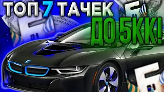 ТОП 7 ЛУЧШИХ АВТО до 5.000.000 РУБЛЕЙ для МАЖОРОВ на БАРВИХА РП || CRMP MOBILE - BARVIKHA RP