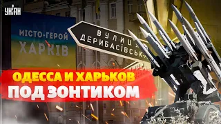 Железный купол для Украины! Одесса и Харьков под зонтиком / Криволап