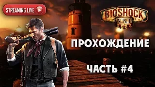 ПРОХОЖДЕНИЕ НА СТРИМЕ BioShock Infinite !!! ЧАСТЬ #4