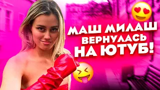 Маш Милаш вернулась на ютуб. Исполнила мечту подписчицы