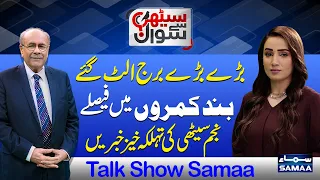 Sethi Se Sawal Najam Sethi Surprising Analysis | Imran Khan | Shehbaz Sharif | Talk Show SAMAA