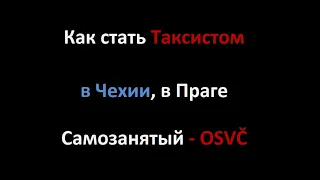 Как стать таксистом в Чехии, какие документы, куда идти