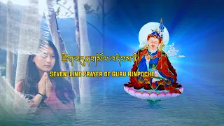 Bhutanese Song Seven Line Prayer of Guru Rinpoche Choeyang|Phub Zam