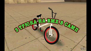 ТРЮКИ НА BMX В САМПЕ