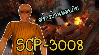 เจอที่สร้างบ้านทำเลดี แต่ SCP บุกถล่มบ้าน !!!? #2 | SCP-3008 | The Store is Closed