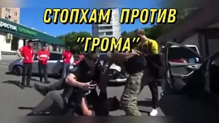 "Стопхам" отхватил три уголовных дела в конфликте с ОСН "Гром".