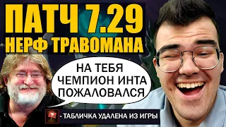 НОВЫЙ ПАТЧ 7.29 | АНАЛИТИКА + НОВЫЙ ТЕЧИС | Травоман в шоке Дота 2