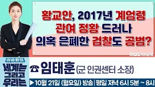 [이승원의 세계는 그리고 우리는] 황교안, 2017년 계엄령 관여 정황 드러나..의혹 은폐한 검찰도 공범 - 임태훈 (군 인권센터 소장)