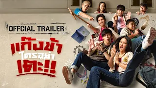 แก๊งข้าใครอย่าเตะ!! (Don't Touch My Gang) | Official Trailer | WeTV ORIGINAL