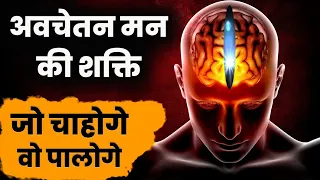 अवचेतन मन की शक्ति (जो सोचोगे, वह मिलेगा! 100%) | Power Of Subconscious Mind #subconscious #Mystery