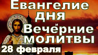 Евангелие Иисусова молитва и исповедь вечер 28 февраля 2024 года