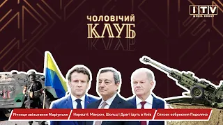 ЧК #33. До Києва їдуть Макрон, Шольц та Драгі.  Річниця звільнення Маріуполя. Список зброї Подоляка.