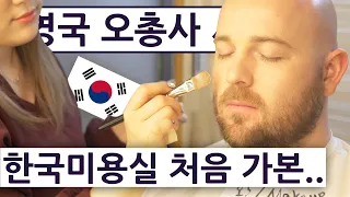 영국 오총사가 한국 미용실에서 변신한 거 실화냐?!  영국 오총사의 한국 즐기기 24편!