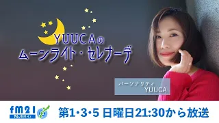 【FM21】YUUCAのムーンライト・セレナーデ　第1・3・5日曜日21:30～