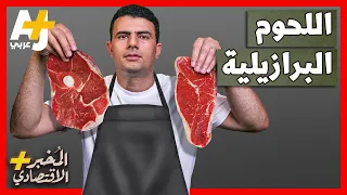 المُخبر الاقتصادي+ | كيف أصبحت البرازيل أكبر مصدر للحوم البقر في العالم؟ وما سر رخص أسعارها؟