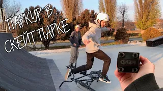 ЧТО БУДЕТ ЕСЛИ КАТАТЬСЯ В ХОЛОД | НОВЫЙ ВЫНОС FIEND | BMX СКЕЙТ СКУТ БУДНИ