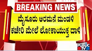 ಮೈಸೂರು ಅರಮನೆ  ಮಂಡಳಿ ಕಚೇರಿ ಮೇಲೆ ಲೋಕಾಯುಕ್ತ ದಾಳಿ | Mysuru | Public TV