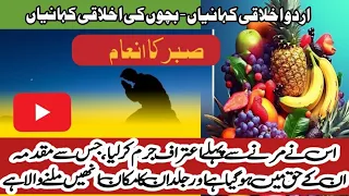 Sibar ka Inam -صبر کا انعام | Moral Stories in Urdu | Moral stories in Hindi | Urdu& Hindi Kahniyan