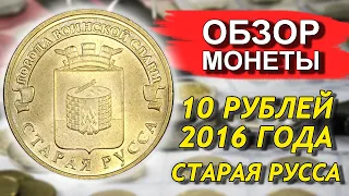 Обзор монеты 10 рублей 2016 Старая Русса