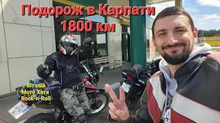 Дощовий дальняк по Карпатам з Віталієм Мото Хата Rock-n-Roll