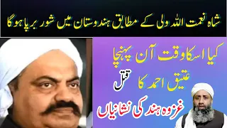 Ghazwa e Hind ki nishaniyan | nematullah shah wali prediction | atiq Ahmad murder |