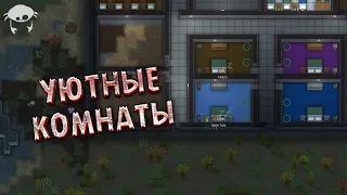 Комфортное жилье. 07 | Rimworld +DLC +Моды