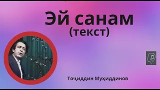 Эй санам (текст) - Тоҷиддин Муҳиддинов | Ey Sanam - Tojiddin Muhiddinov