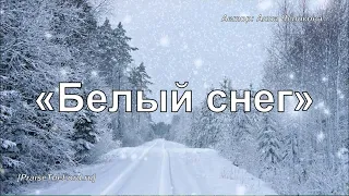 «Белый снег» (Белые Крылья) - PraiseTheLord.ru