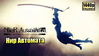 NieR Automata #14 — Финал Эндинг Б {PC} прохождение часть 14