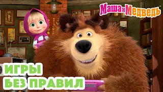 Маша и Медведь 🧩🎮 Игры без правил 🎮🧩 Коллекция серий про Машу 🎬