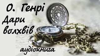 О. Генрі. Дари волхвів. Аудіокнига