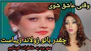 💥زیبا با صدای زیبای سهیلا زولاند‌. چقدر زیباس 🥲⚘️💥 وقای عاشق شوی راز دلتو گفته نتونی 🥲⚘️⚘️💥⚘️🇦🇫🇦🇫