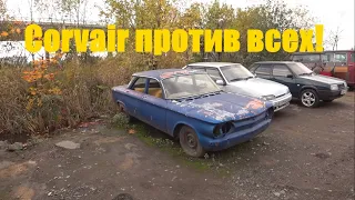 Corvair против всех!