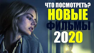 10 КЛАССНЫХ НОВЫХ ФИЛЬМОВ 2020, КОТОРЫЕ УЖЕ ВЫШЛИ! ЧТО ПОСМОТРЕТЬ? ТОП 10 ЛУЧШИХ ФИЛЬМОВ