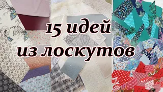 Сшила много полезных вещей из разных обрезков и больших лоскутов. . Pechwork for beginners.