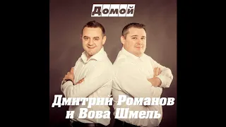 Дмитрий Романов - Домой (feat. Вова Шмель)